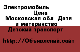 Электромобиль Jeep Motive Potentisl › Цена ­ 5 000 - Московская обл. Дети и материнство » Детский транспорт   